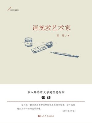 cover image of 请挽救艺术家